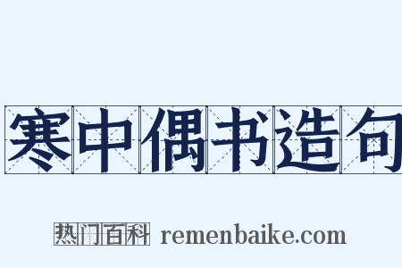 寒中偶书造句是什么意思的图片